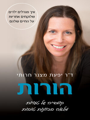 cover image of הורות - קומדיה של טעויות מלאה בכוונות טובות